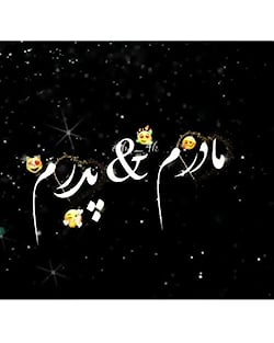 کلیپ احساسی زیبا  پدر و مادر