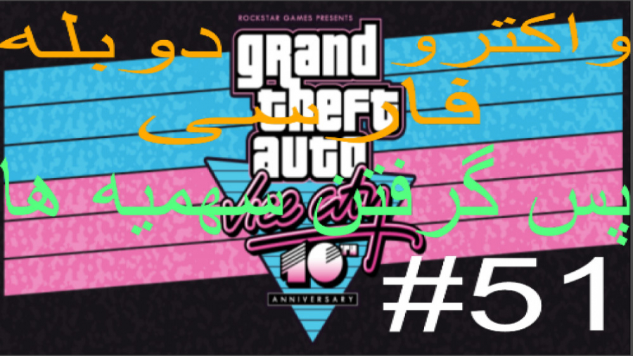 واکترو دوبله فارسی GTA VC_قسمت 51 : پس گرفتن سهمیه ها