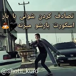 تصادف کردن شوتی با بار اسکورت...