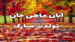 آبان ماهی جان تولدت مبارک
