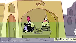 دیرین دیرین _فرصت