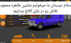 اموزش ساخت ماشین طاهره محمود نقاش در بازی کلاچ