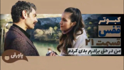 سریال قفس کبوتر قسمت ۲۱