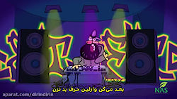 دیرین دیرین اخبار وازلین ۷