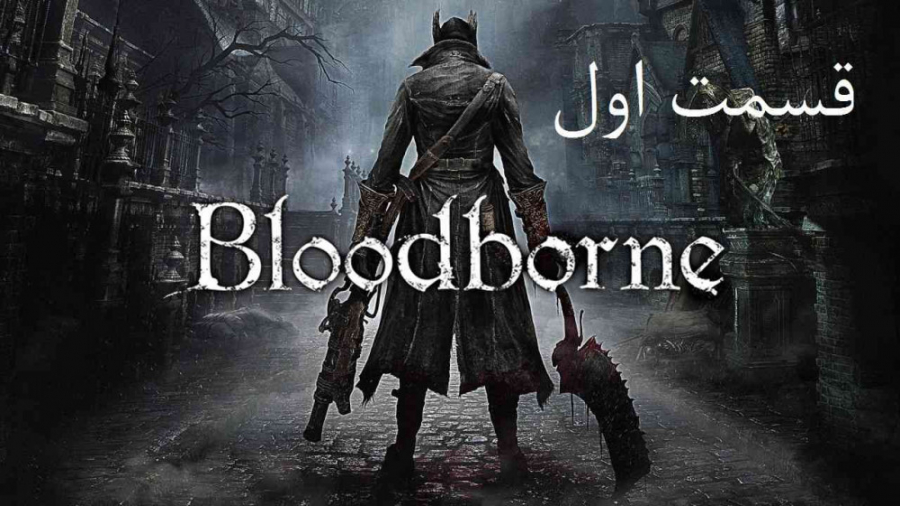 راهنمای مراحل بازی Bloodborne قسمت 1