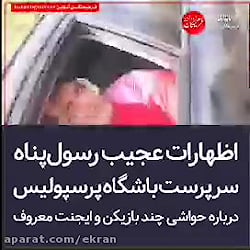 اظهارات رسولپناه سرپرست پرسپ...