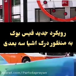 رويكرد جديد فيس بوك به منظور د...