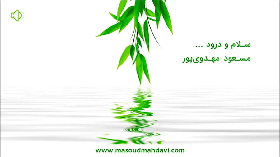 سلام و درود، صحبت های آقای مسعود مهدوی پور