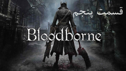 راهنمای مراحل بازی Bloodborne قسمت 5