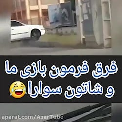 فرمون بازی شوتی | شوتی سواران...