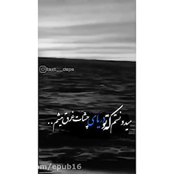 میدونستم که تو دریای چشات غرق...