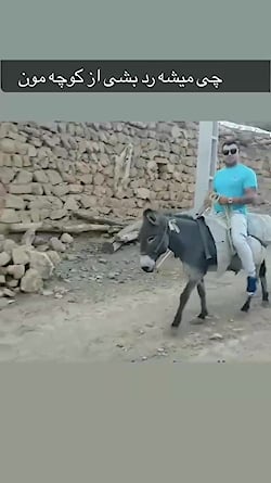 چی میشه رد بشی از کوچمون