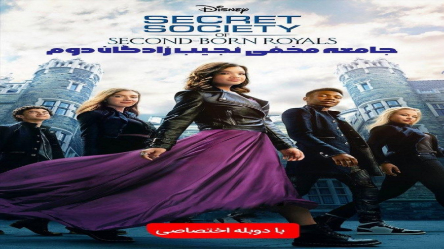 فیلم دوبله فارسی Secret Society of Second Born Royals 2020 زمان5119ثانیه