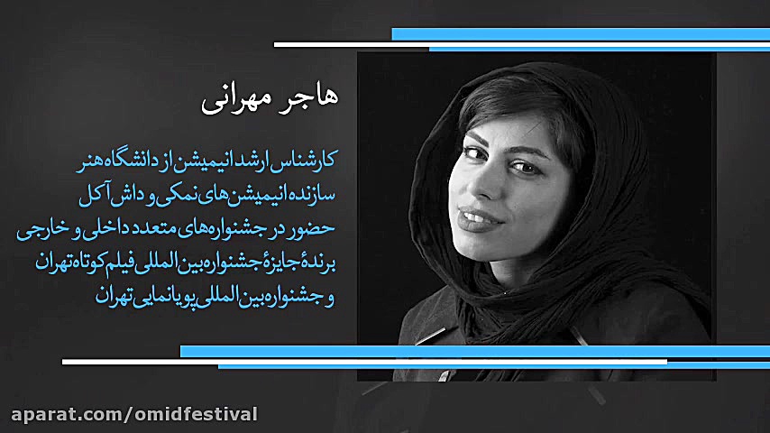 معرفی اعضای هیئت انتخاب فیلم‌های انیمیشن جشنواره امید زمان60ثانیه