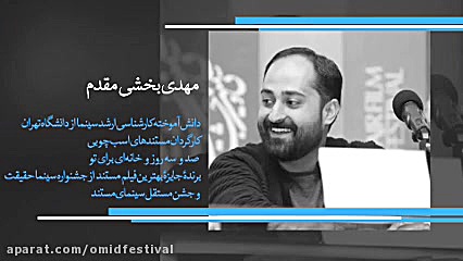 معرفی اعضای هیئت انتخاب فیلم‌های مستند جشنواره امید زمان59ثانیه