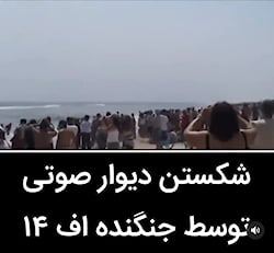 شکستن دیوار صوتی توسط اف ۱۴