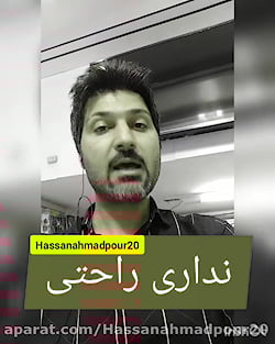 تقصیر تو نیست، نداری راحتی.......