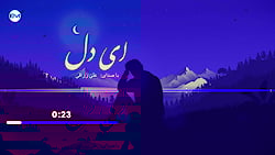 آهنگ جدید زیبا محلی  ای دل با...