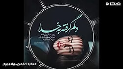 کلیپ دلم گرفته ای خدا برای وضع...