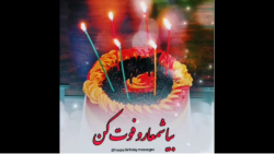 بیا شمعا رو فوت کن ـ تولدت مبا...