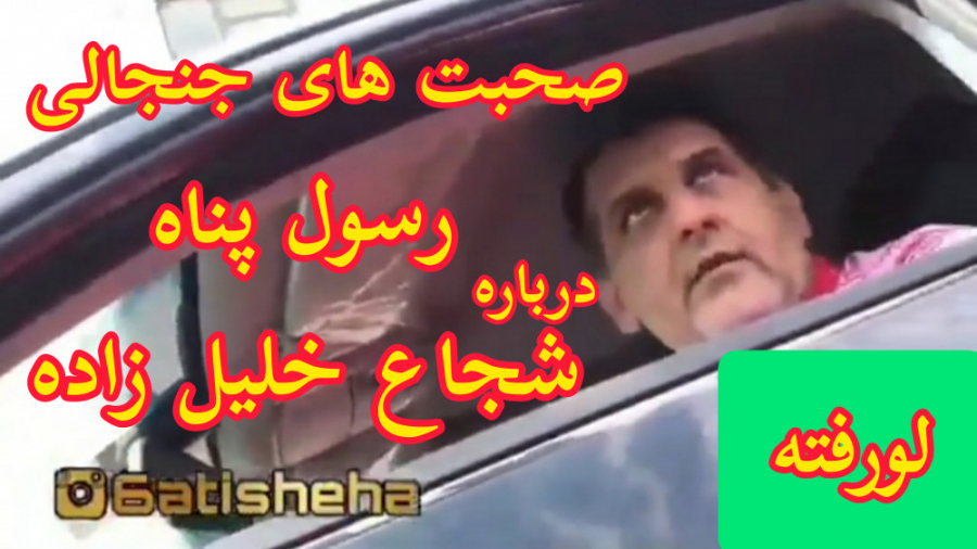 فیلم یواشکی از رسول پناه صحبتهای عجیب درباره شجاع خلیل زاده و بقیه بازیکنان زمان86ثانیه