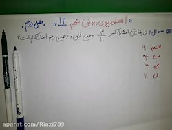 حل تستهای ریاضی تیزهوشان نهم ف...