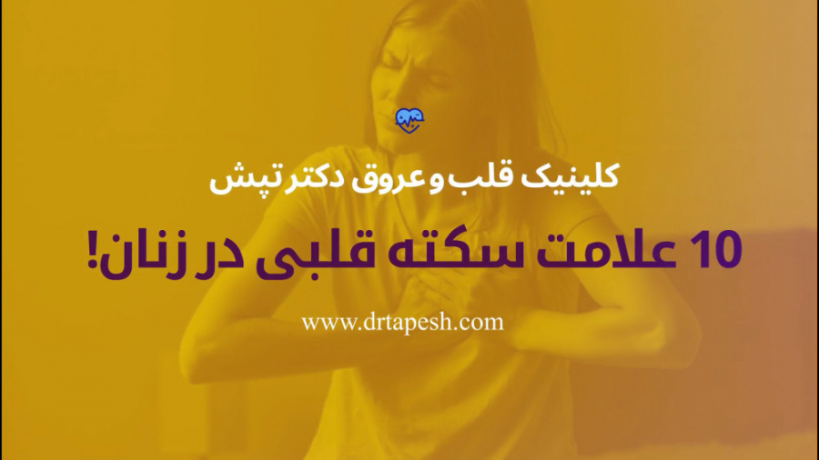 ️علائم سکته قلبی در زنان️ روکش دندان