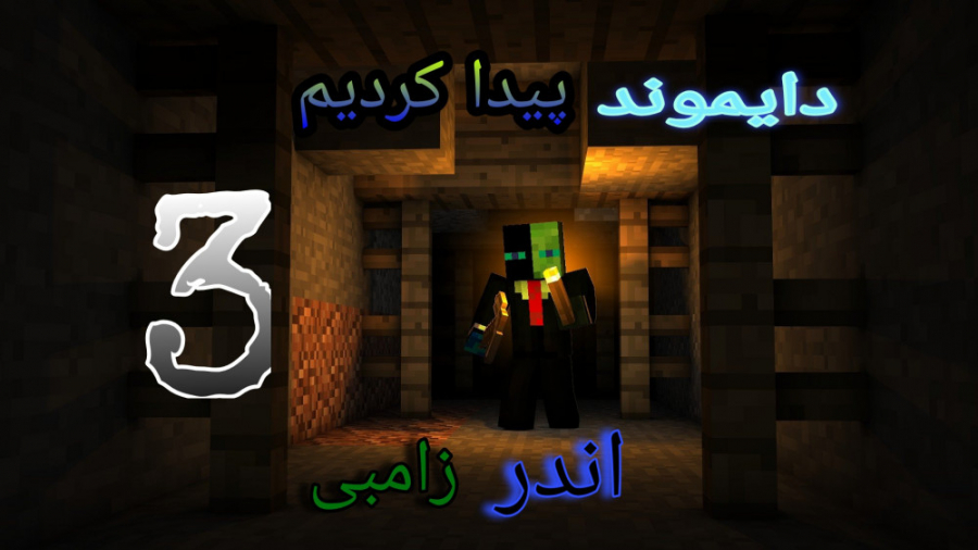 گیم پلی سوروایول اندر زامبی قسمت 3 minecraft ماین کرافت ماینکرافت