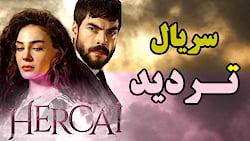 سریال تردید قسمت 123  حنیفه از...