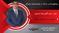 روش های کسب درآمد از پلتفرم های دیجیتال