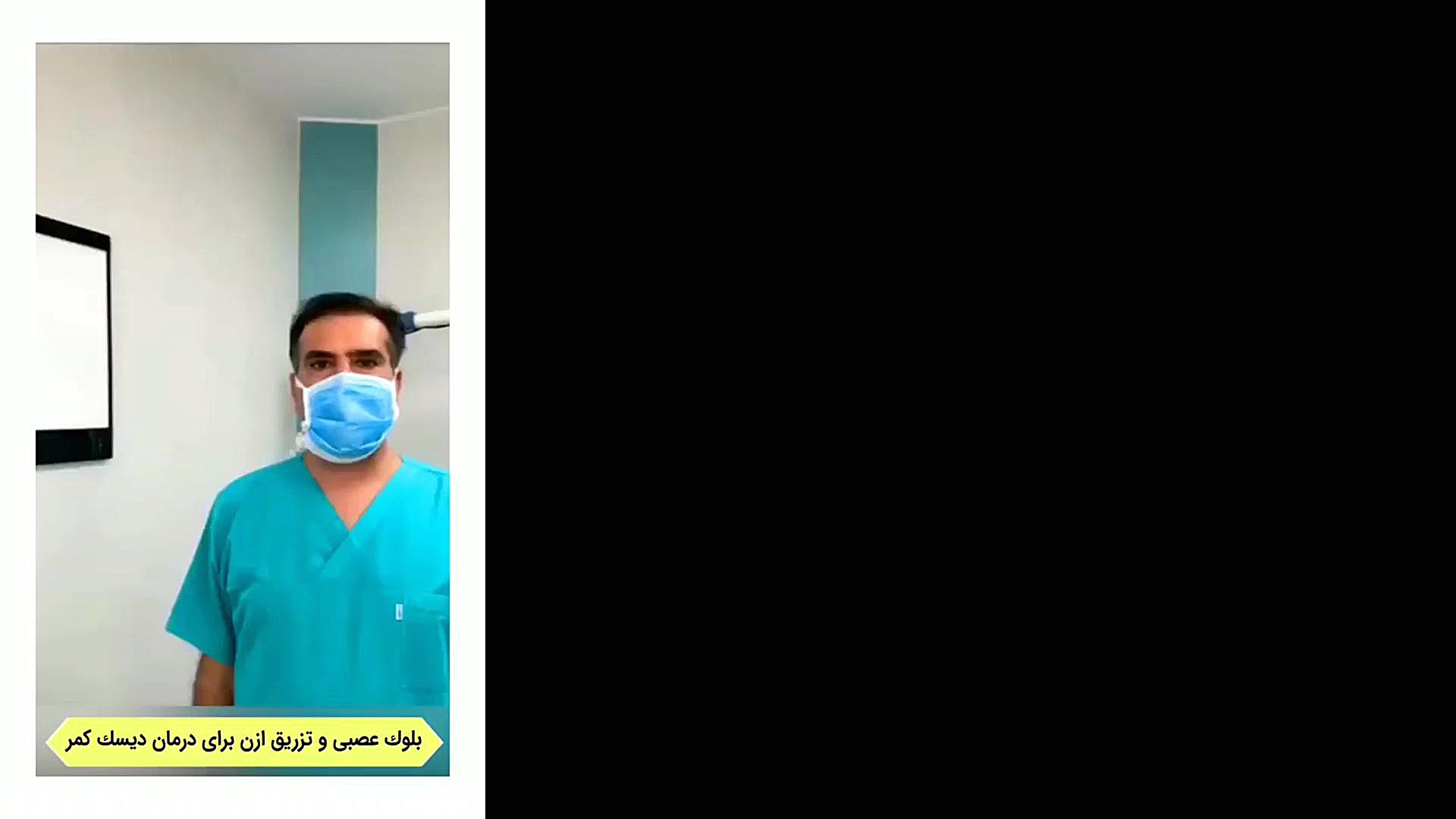 بلوک عصبی و تزریق ازن برای درمان دیسک کمر کاشت ابرو