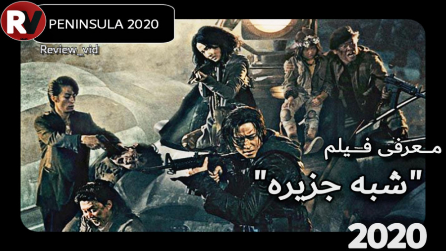 معرفی فیلم اکشن/ترسناک PENINSULA 2020 زمان94ثانیه