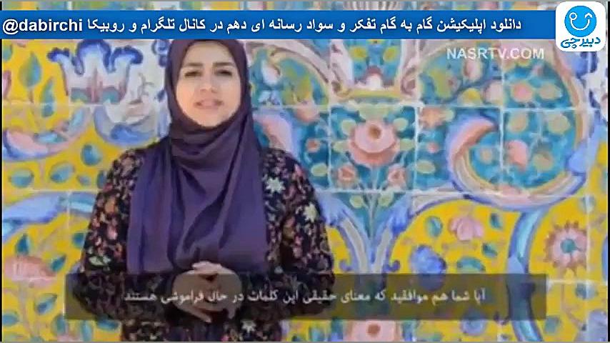 درس 5 کتاب تفکر و سواد رسانه ای دهم - فیلم : معرفی ایران زمان485ثانیه