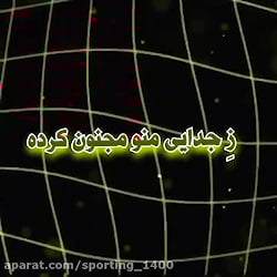 آهنگ زیبا غم دنیا دلمو خون کرد...