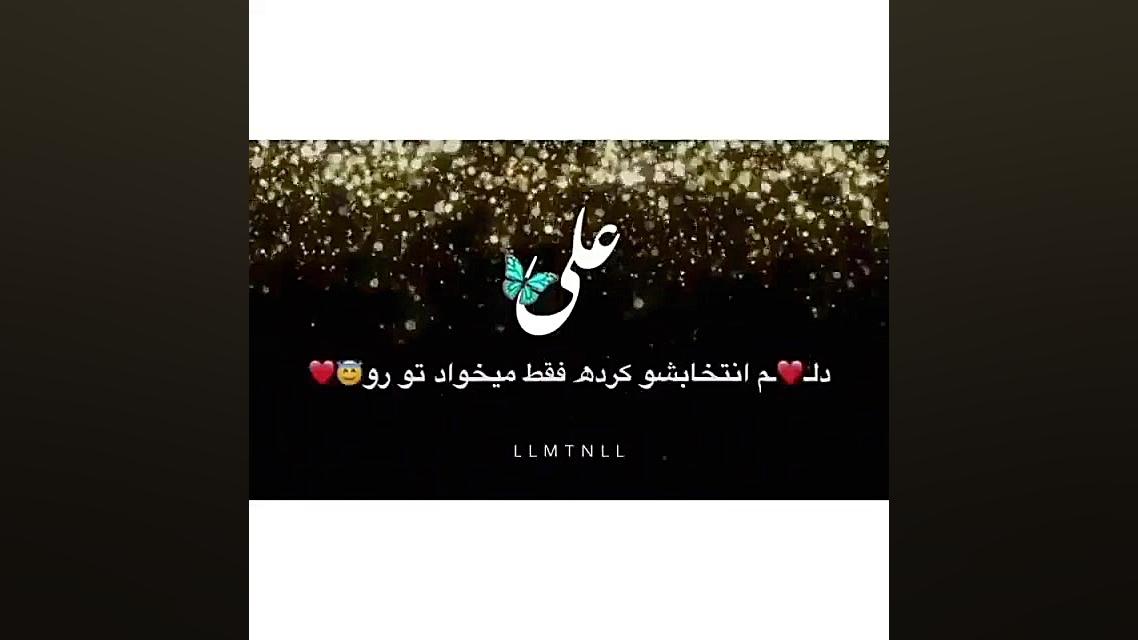 کلیپ اسم علی / کلیپ عاشقانه با اسم علی بررسی لک صورت