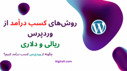 روش‌های جدید کسب درآمد از وردپ...