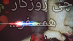 آهنگ غمگین جدید