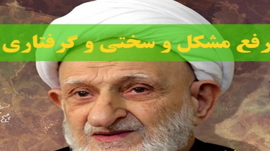 توصیه های آیت الله بهجت برای حل مشکلات زندگی دستگاه بیومتریک پوشیدنی