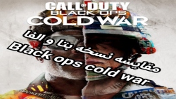مقایسه اسلحه های دو نسخه الفا و بتا call of duty black ops cold war