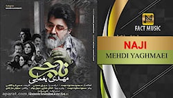 آهنگ  مهدی یغمایی - ناجی