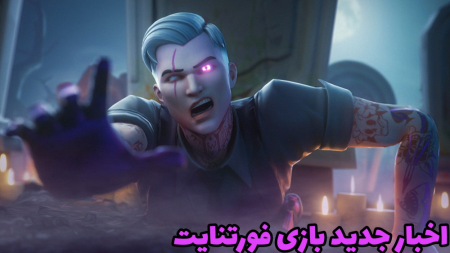 اخبار جدید بازی فورتنایت و راهنمای چلنج های ویک ۹