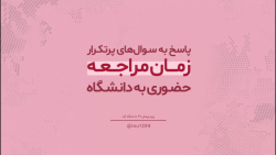 پاسخ به سوال های پرتکرار دانشج...