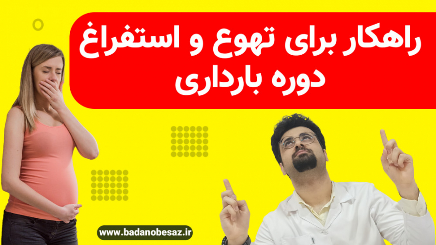 استفراغ و تهوع دوره بارداری : آیا تهوع و استفراغ بارداری راه حلی دارد ؟ زیبایی پوست