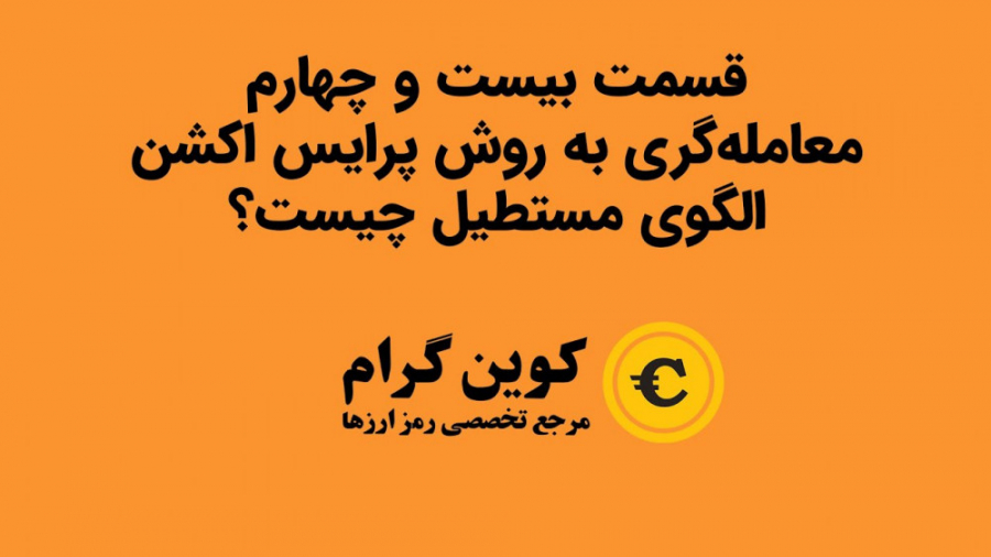 الگوی , مستطیل , چیست؟ , تحلیل , تکنیکال , روش , پرایس , اکشن , قسمت , بیستم , چهارم , ۲۴ , آموزشی , مهمترین , الگوهای , نموداری , پرداختیم , اسم