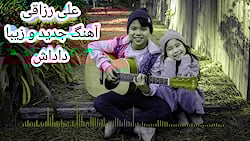 آهنگ احساسی جدید علی رزاقی داد...