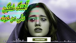 آهنگ غمگین دلی من خونه با صدای...