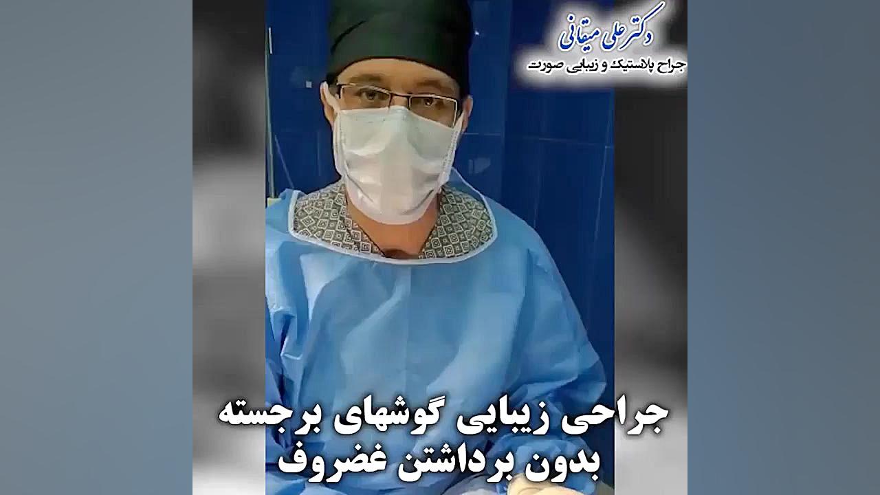 فیلم جراحی زیبایی گوش بروموکریپتین