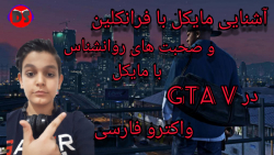 آشنایی مایکل با فرانکلین و صحب...