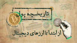 تاریخچه پول؛ از ابتدا تا ارزها...