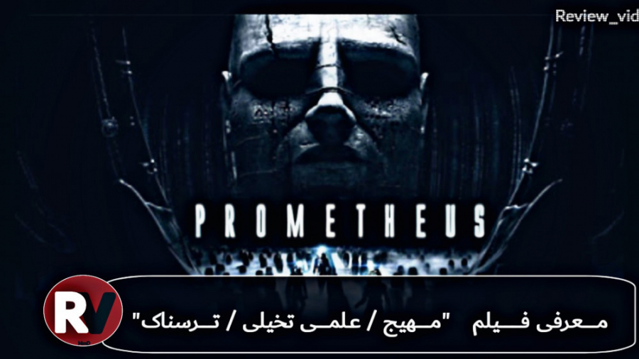معرفی فیلم ترسناک / علمی تخیلی PROMETHEUS زمان99ثانیه